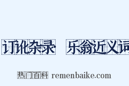 订讹杂录·乐翁近义词是什么意思的图片